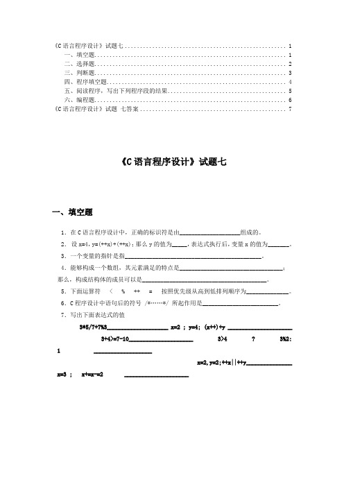 《C语言程序设计》试题七及答案