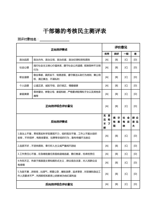 干部德的考核民主测评表