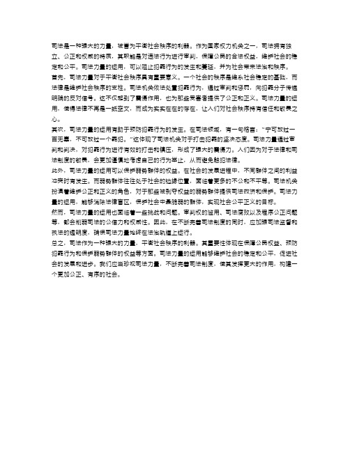 司法的力量：平衡社会秩序的利器