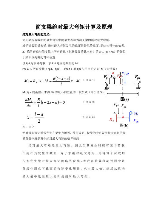 简支梁绝对最大弯矩的正确理解与应用