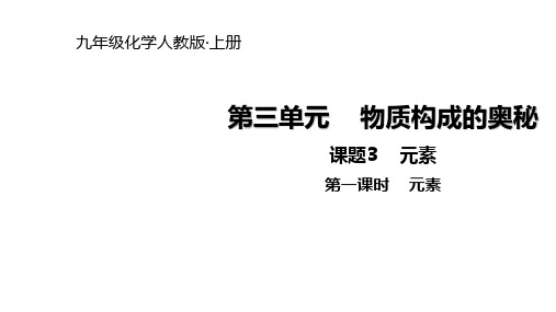 人教版九年级上册化学课件：第三单元 课题3 元素(共16张PPT)