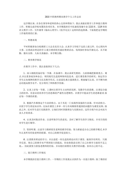 2018中职教师期末教学个人工作总结.doc