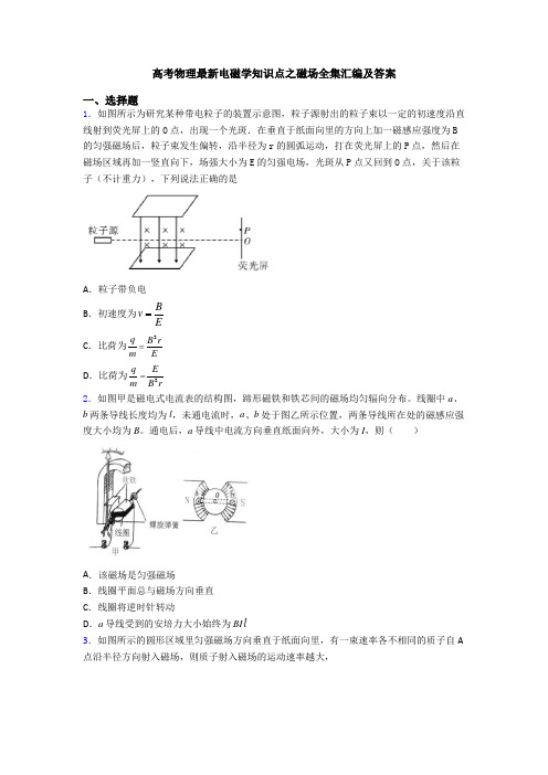 高考物理最新电磁学知识点之磁场全集汇编及答案