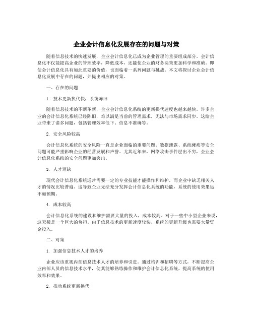 企业会计信息化发展存在的问题与对策