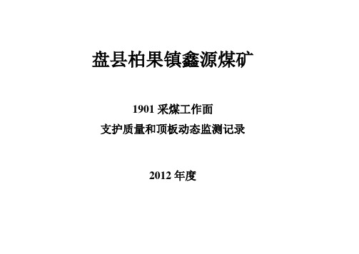 炮采工作面支护质量、顶板动态监测记录表