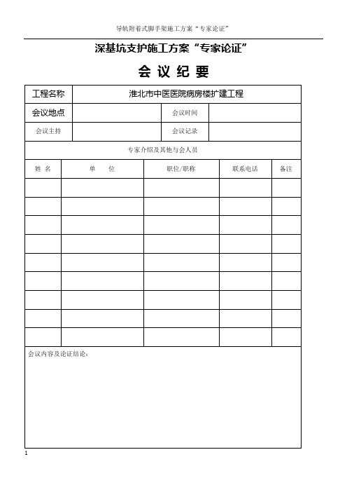 基坑支护施工方案“专家论证”空表格