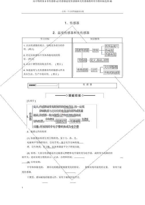 高中物理第3章传感器12传感器温度传感器和光传感器教师用书教科版选修32