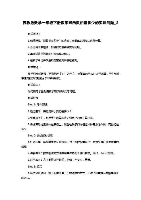 苏教版数学一年级下册教案求两数相差多少的实际问题_2