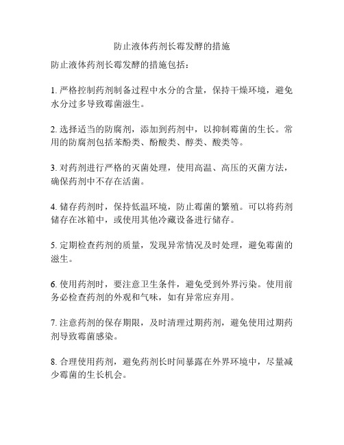 防止液体药剂长霉发酵的措施