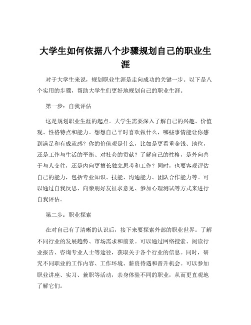 大学生如何依据八个步骤规划自己的职业生涯