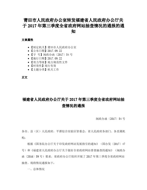 莆田市人民政府办公室转发福建省人民政府办公厅关于2017年第三季度全省政府网站抽查情况的通报的通知