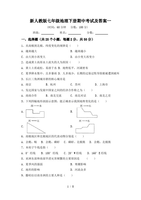 新人教版七年级地理下册期中考试及答案一