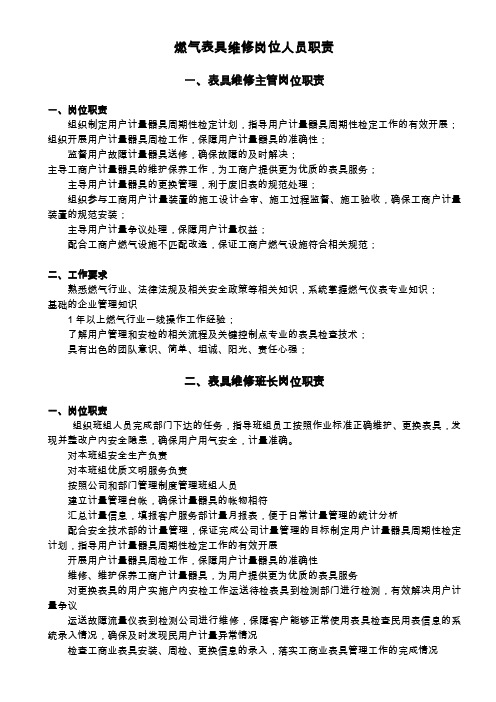 燃气表具维修人员岗位职责（3个）