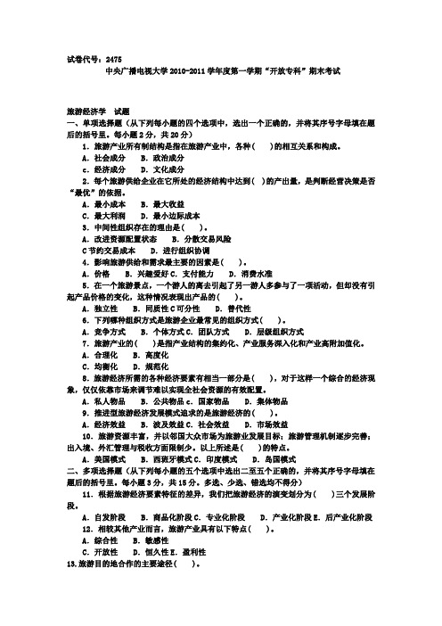 最新中央电大《旅游经济学(专科)》1月期末试题及答案_1