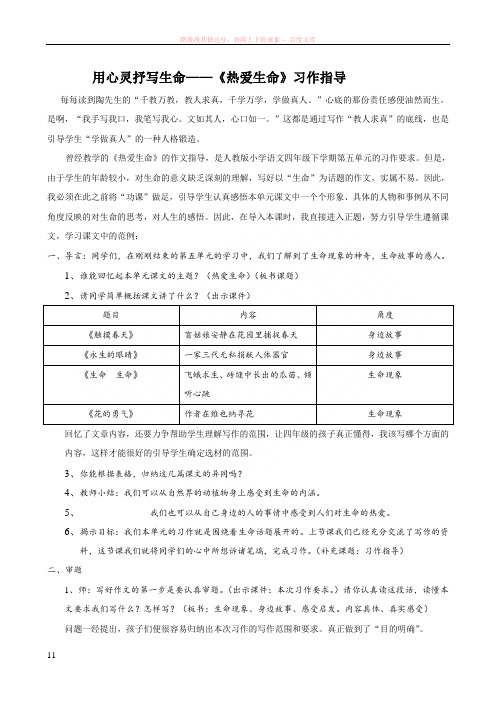 最新人教版四年级语文园地五热爱生命作文指导设计