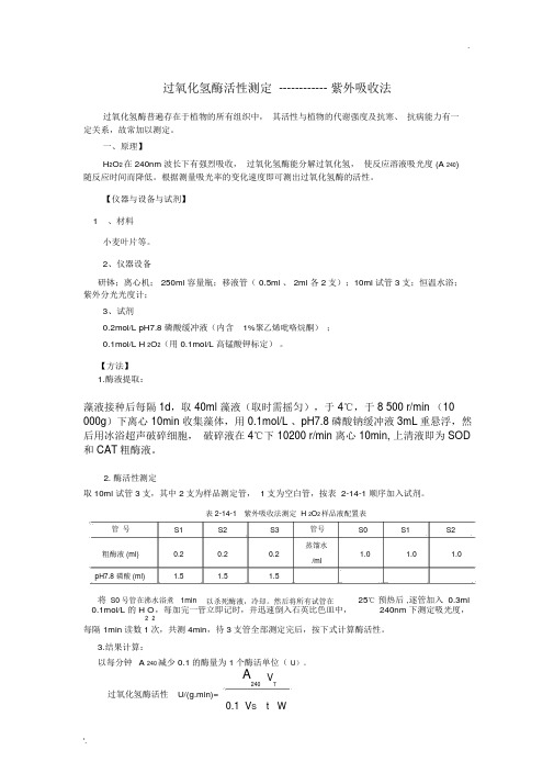 过氧化氢酶CAT活性测定