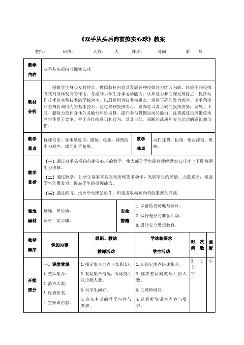 《双手从头后向前掷实心球》教案