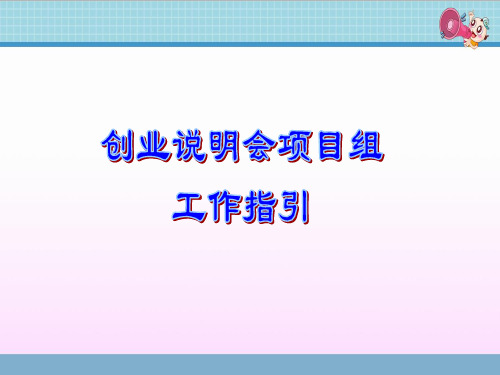 【保险业务PPT课件】保险公司创业说明会操作工作指引安排