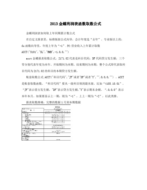 2013金蝶利润表函数取数公式