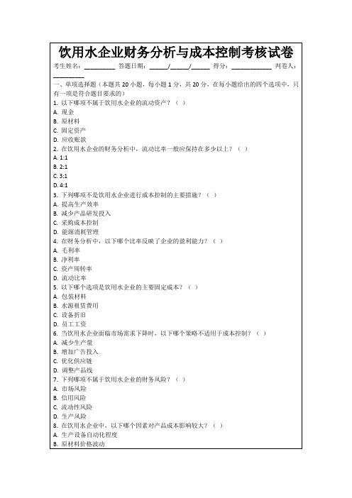 饮用水企业财务分析与成本控制考核试卷