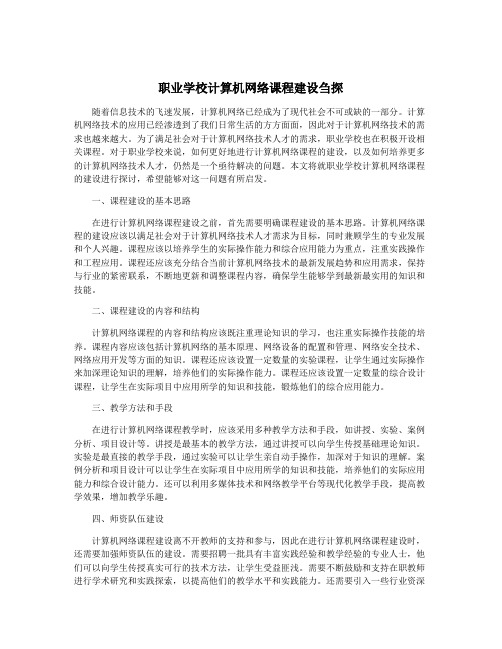 职业学校计算机网络课程建设刍探