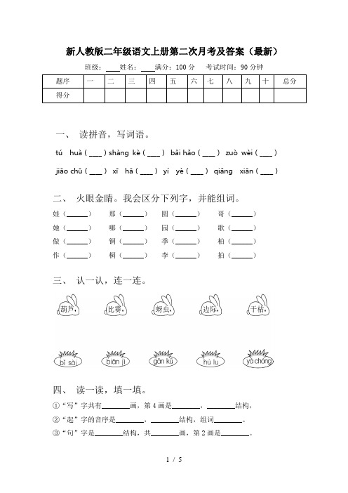 新人教版二年级语文上册第二次月考及答案(最新)