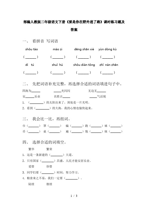 部编人教版二年级语文下册《要是你在野外迷了路》课时练习题及答案