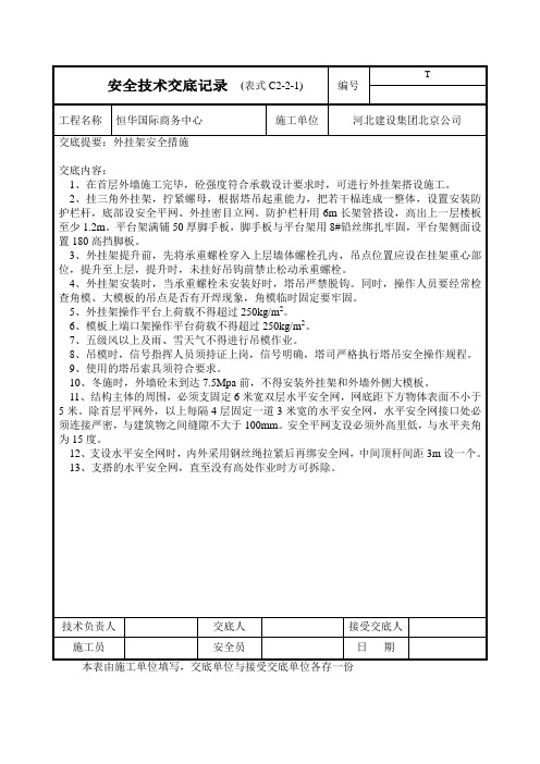 安全交底(外挂架、大模)