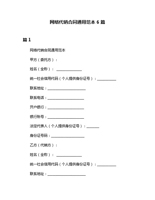 网络代销合同通用范本6篇