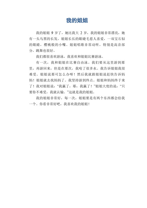 小学生写人习作例文 我的姐姐