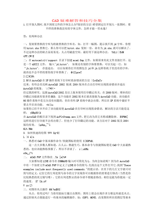 CAD疑难解答和技巧全集