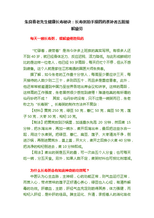 朱良春老先生健康长寿秘诀：长寿粥拍手操四药茶补养五脏缓解疲劳