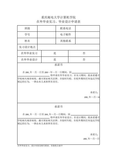 重庆邮电大学计算机学院在外毕业实习、毕业设计申请表