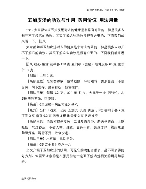 五加皮汤的功效与作用 药用价值 用法用量