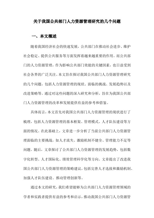 关于我国公共部门人力资源管理研究的几个问题