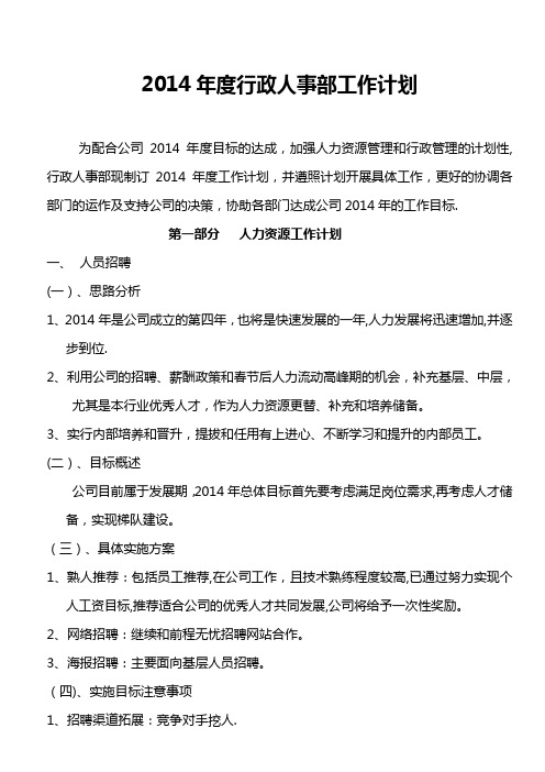 2014年度行政人事部工作计划