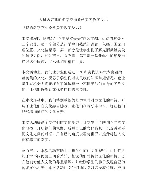 大班语言我的名字克丽桑丝美美教案反思