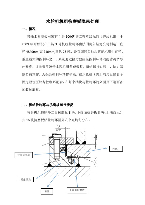 水轮机机组抗磨板隐患处理