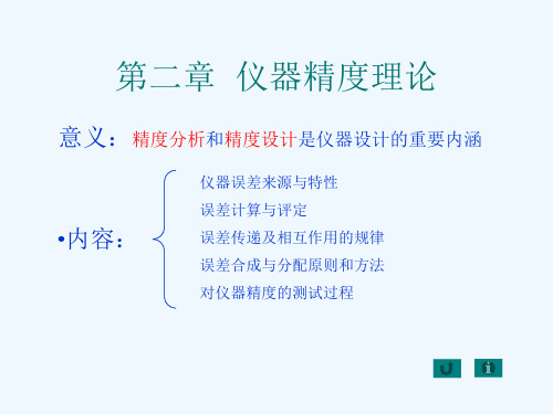 仪器精度理论与仪器误差PPT(86张)