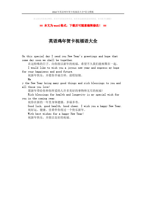 2018年英语鸡年贺卡祝福语大全-范文模板 (1页)