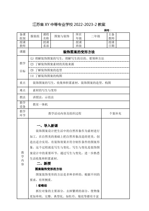 中职图案与装饰教案：装饰图案的变形方法