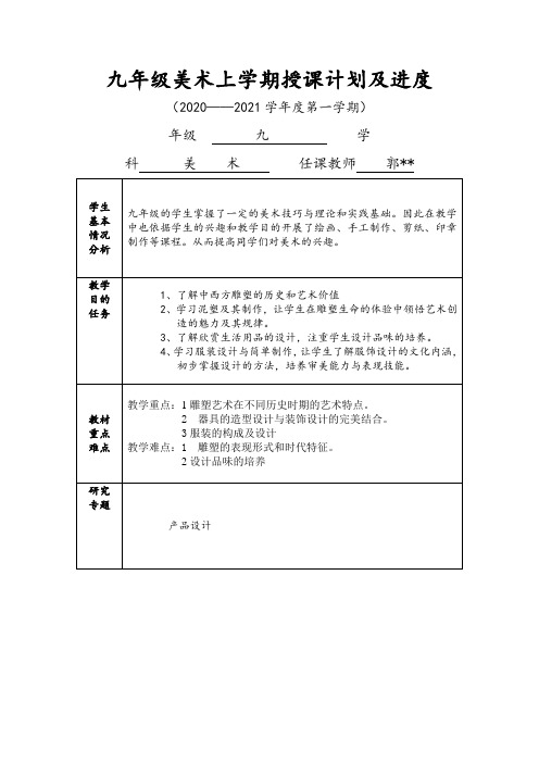 九年级美术上学期授课计划及进度