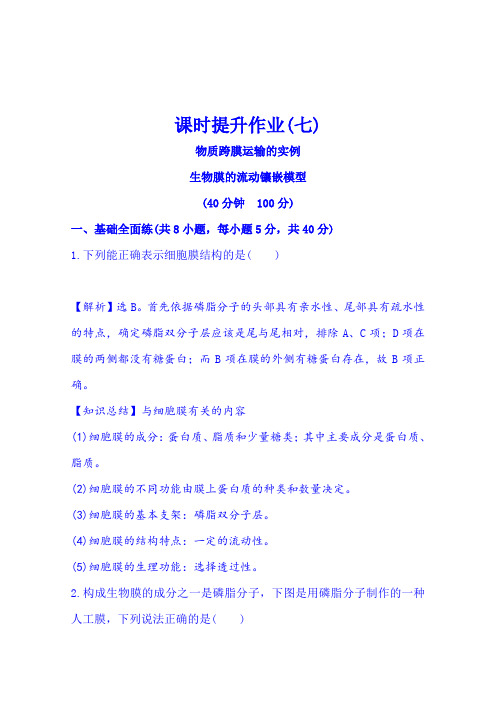 2016《全程复习方略》高考生物一轮复习课时提升作业(七)1.4.11.4.2物质跨膜运输的实例