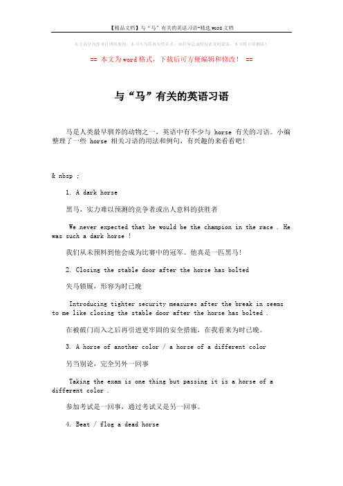 【精品文档】与“马”有关的英语习语-精选word文档 (2页)