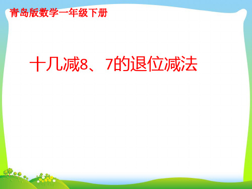 青岛版一年级下册数学课件-一 逛公园——20以内的退位减法 (共15张)