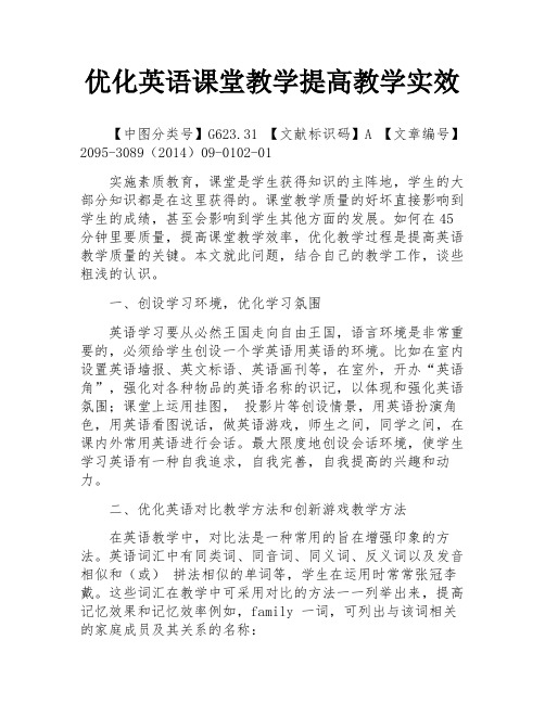 优化英语课堂教学提高教学实效