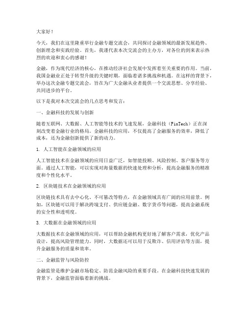 金融专题交流会发言稿