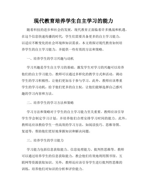 现代教育培养学生自主学习的能力