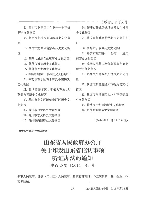 山东省人民政府办公厅关于印发山东省信访事项听证办法的通知