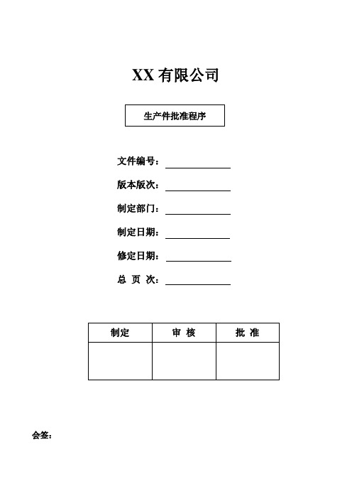 生产件批准程序中英文版本